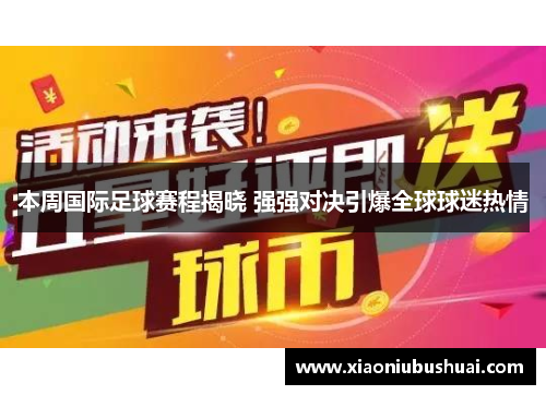 本周国际足球赛程揭晓 强强对决引爆全球球迷热情